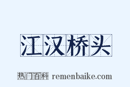 江汉桥头是什么意思的图片